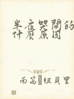 半夜哭闹的小孩什么原因