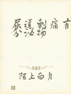 尿道刺痛有黄色分泌物