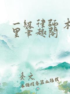 一级律师 木苏里笔趣阁