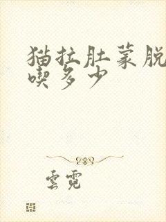 猫拉肚蒙脱石散吃多少