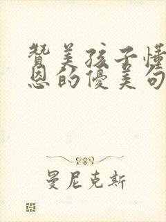 赞美孩子懂得感恩的优美句子