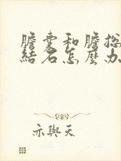 胆囊和胆总管有结石怎么办