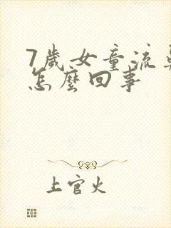 7岁女童流鼻血怎么回事