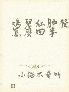 鸡儿红肿发痒是怎么回事