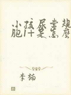 小孩尿常规白细胞1+是怎么回事