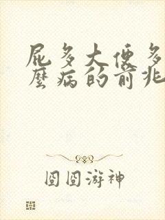 屁多大便多是什么病的前兆