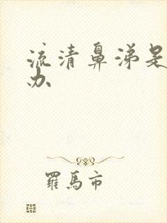 流清鼻涕是怎么办