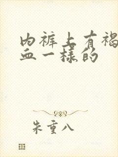 内裤上有褐色像血一样的