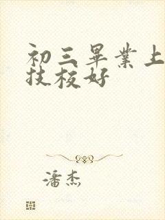 初三毕业上哪个技校好