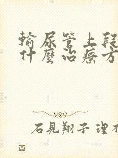 输尿管上段结石什么治疗方法好