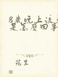 8岁晚上流鼻血是怎么回事