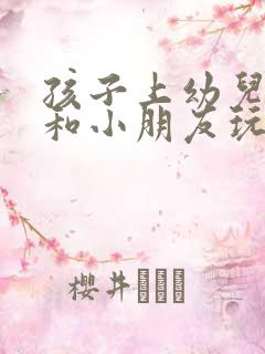 孩子上幼儿园不和小朋友玩怎么办