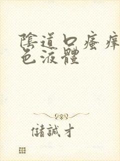 阴道口瘙痒流黄色液体