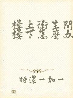 楼上卫生间漏水楼下怎么办