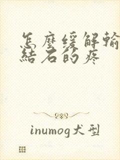 怎么缓解输尿管结石的疼