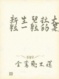 新生儿拉大便一粒一粒的是怎么回事