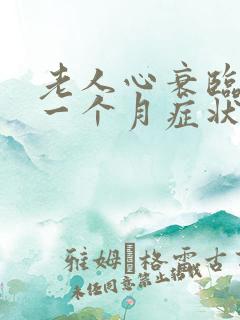 老人心衰临死前一个月症状