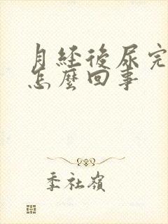 月经后尿完有血怎么回事