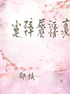 小孩尿液有隐血是什么情况