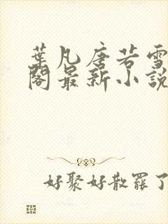 叶凡唐若雪笔趣阁最新小说