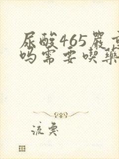 尿酸465严重吗需要吃药吗