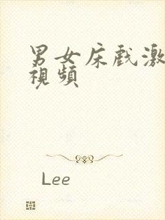 男女床戏激情戏视频