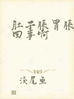 肚子胀胃胀怎么回事啊