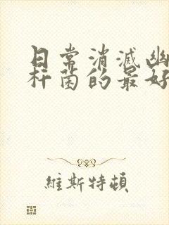 日常消灭幽门螺杆菌的最好方法