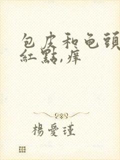 包皮和龟头上有红点,痒