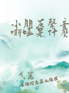 小朋友声音突然嘶哑是什么原因造成的