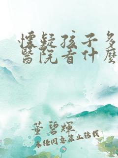 怀疑孩子多动去医院看什么科