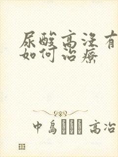 尿酸高没有痛风如何治疗