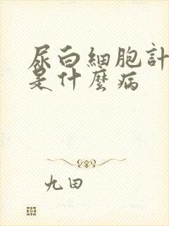 尿白细胞计数高是什么病