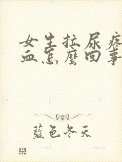 女生拉尿疼有点血怎么回事