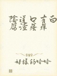 阴道口有白色豆腐渣瘙痒