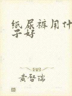 纸尿裤用什么牌子好