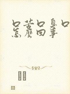 口苦口臭口干是怎么回事