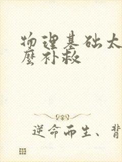 物理基础太差怎么补救