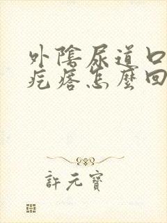 外阴尿道口有小疙瘩怎么回事