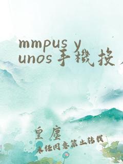 mmpus yunos手机投屏