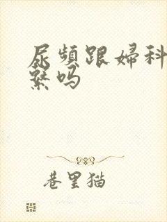 尿频跟妇科有关系吗