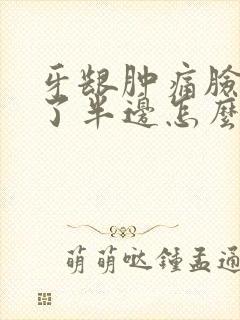 牙龈肿痛脸都肿了半边怎么办