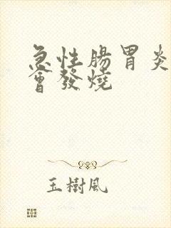 急性肠胃炎为啥会发烧