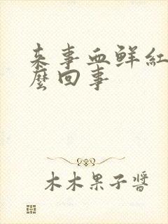 来事血鲜红色怎么回事