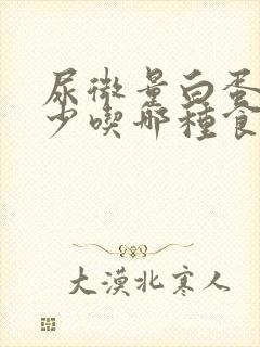 尿微量白蛋白高少吃哪种食物