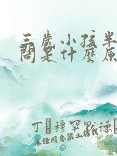 三岁小孩半夜哭闹是什么原因