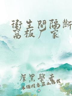 卫生间隔断铝蜂窝板厂家