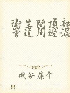 卫生间顶部下水管道周边漏水