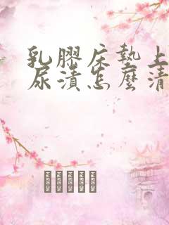 乳胶床垫上面的尿渍怎么清洗