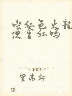 吃红色火龙果小便会红吗